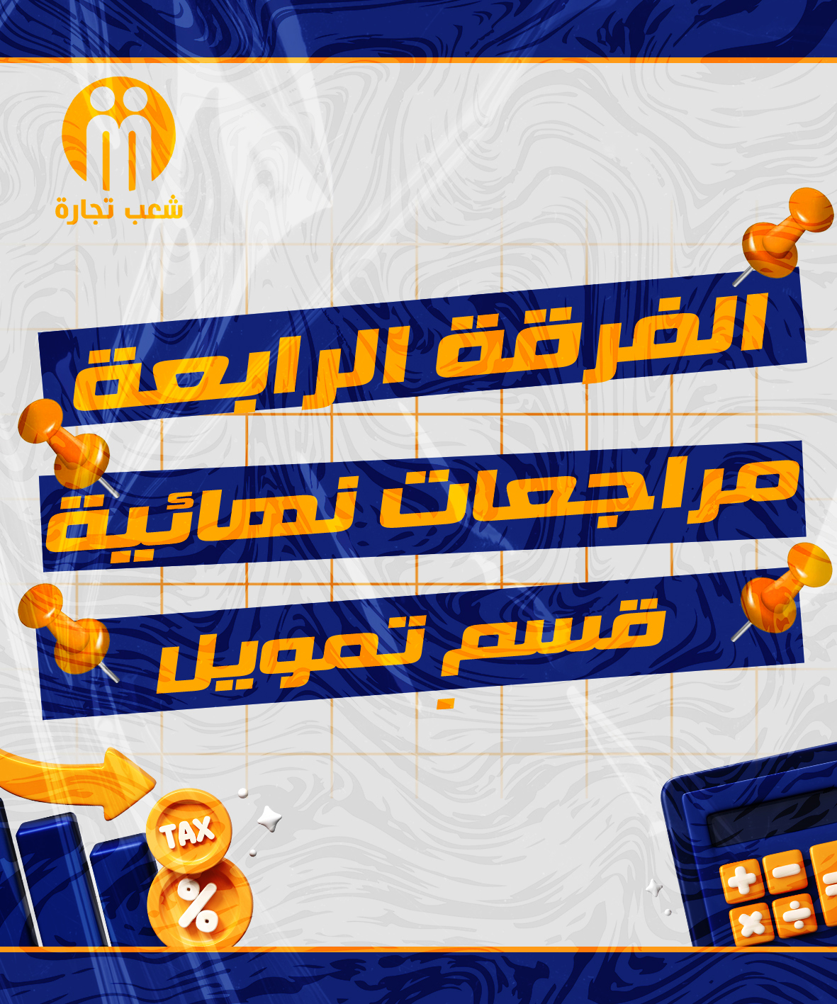 المراجعات النهائية | الفرقه الرابعه (قسم تمويل)